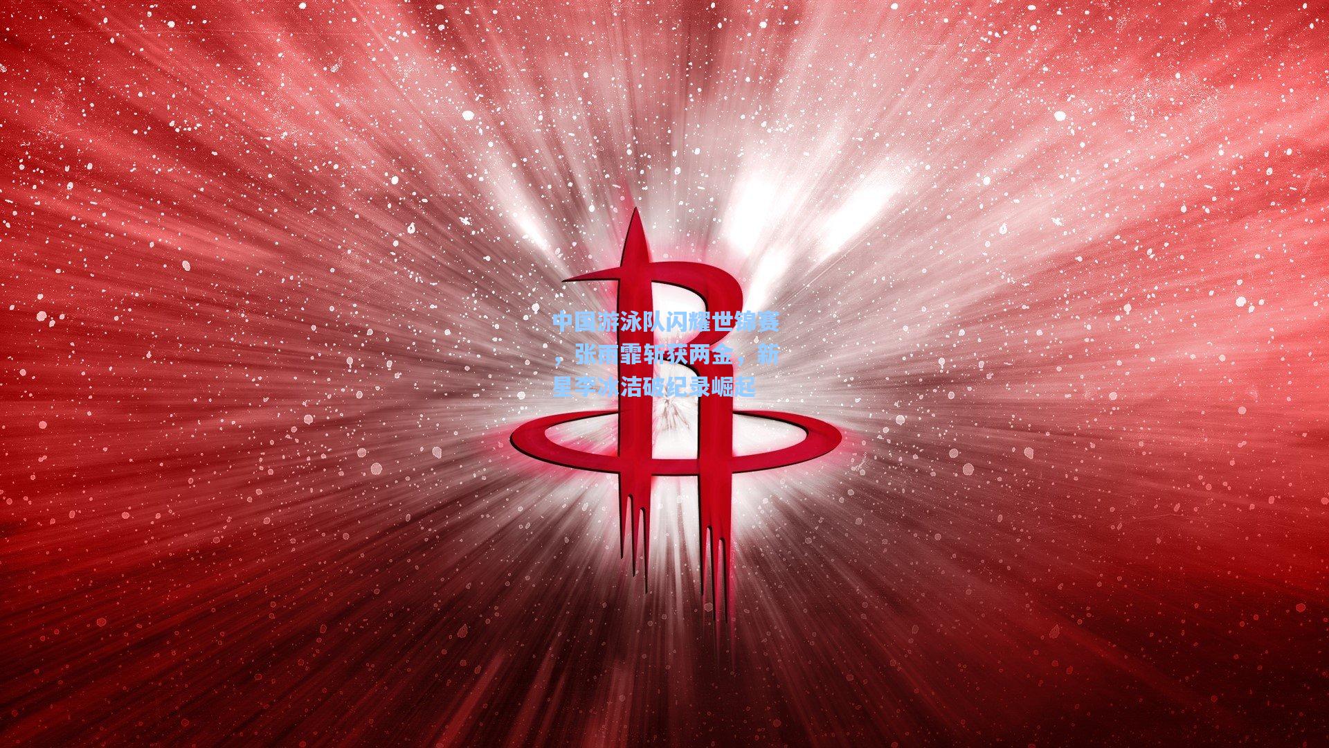中国游泳队闪耀世锦赛，张雨霏斩获两金，新星李冰洁破纪录崛起