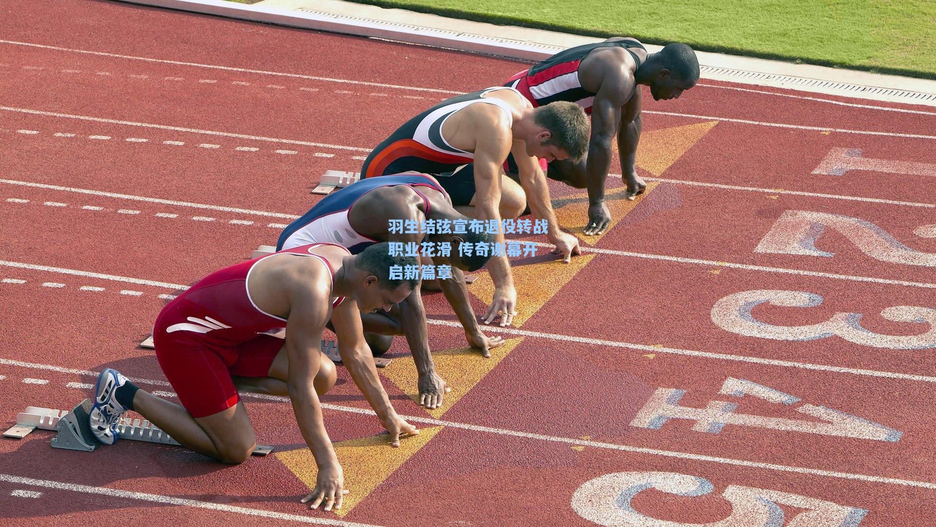 羽生结弦宣布退役转战职业花滑 传奇谢幕开启新篇章