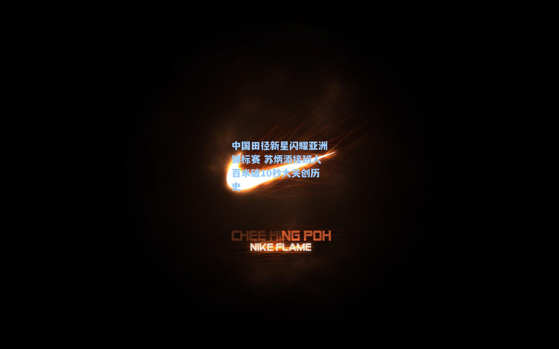 中国田径新星闪耀亚洲锦标赛 苏炳添接班人百米破10秒大关创历史