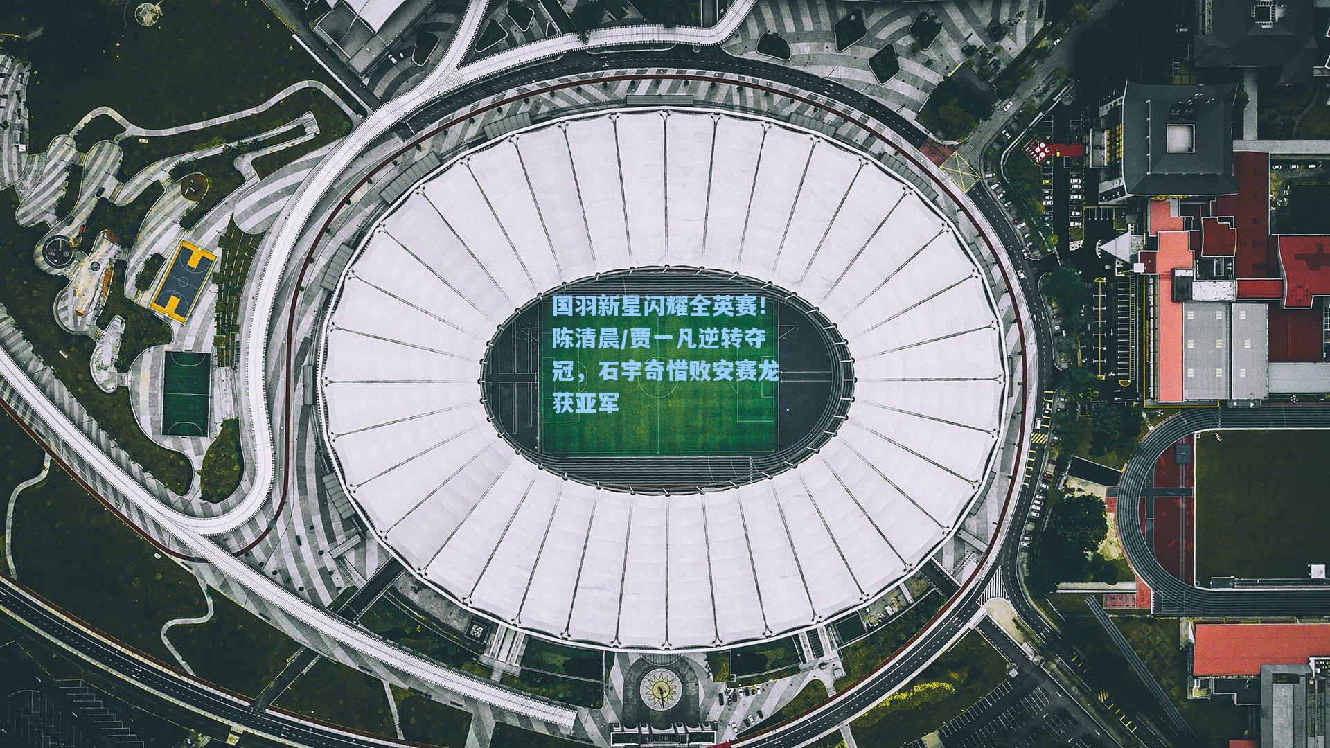 国羽新星闪耀全英赛！陈清晨/贾一凡逆转夺冠，石宇奇惜败安赛龙获亚军