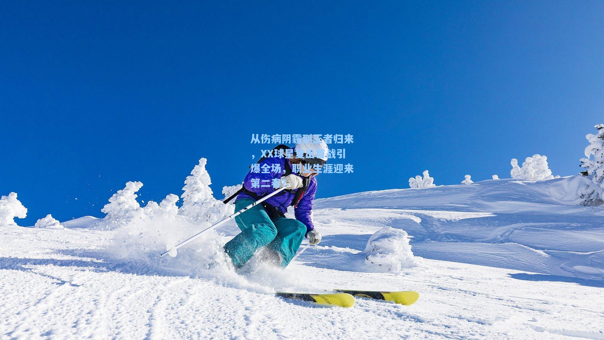 从伤病阴霾到王者归来，XX球星复出首战引爆全场，职业生涯迎来第二春？