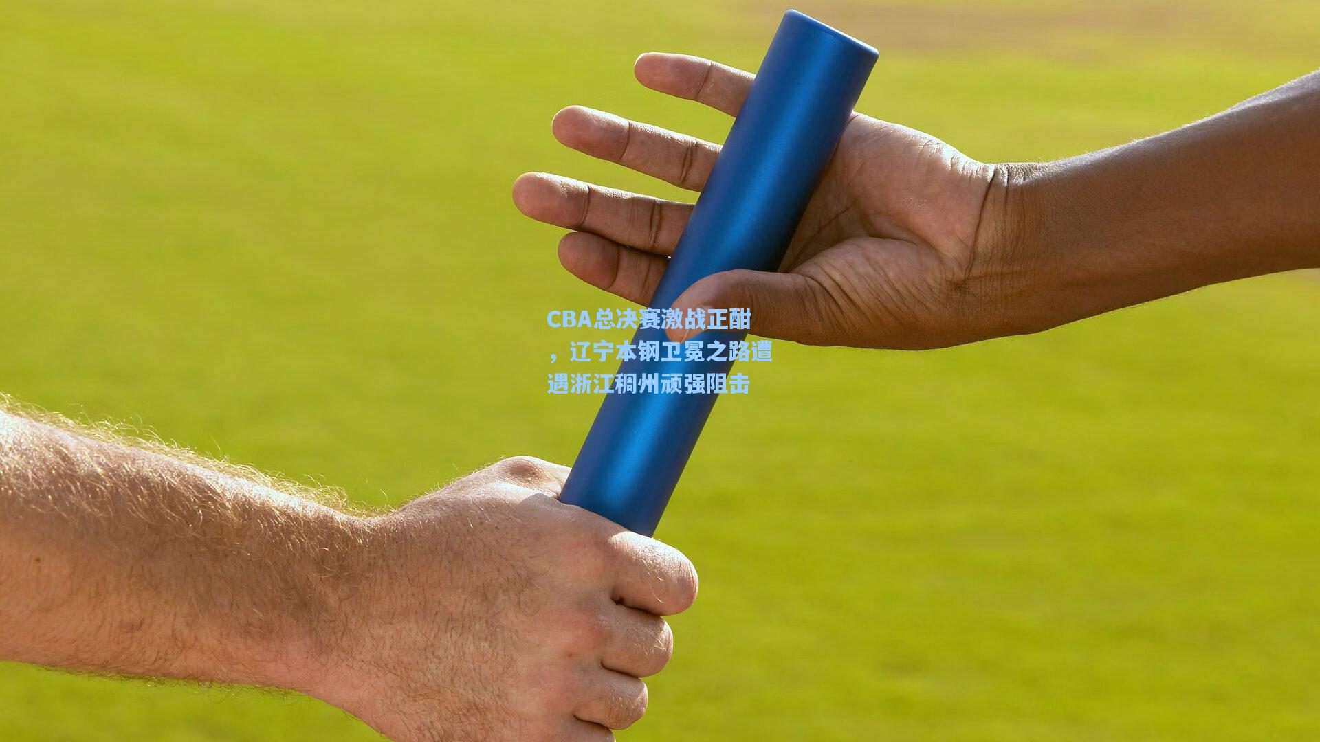 CBA总决赛激战正酣，辽宁本钢卫冕之路遭遇浙江稠州顽强阻击