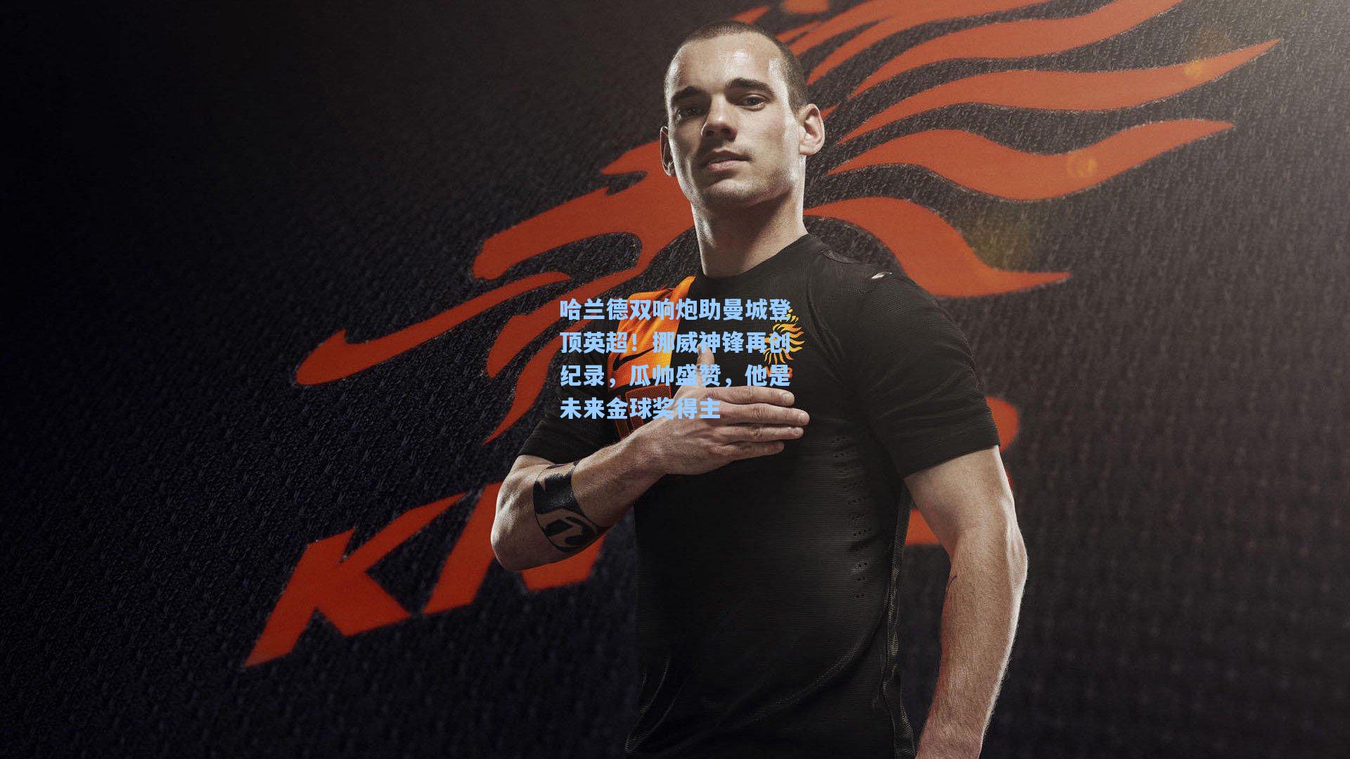 哈兰德双响炮助曼城登顶英超！挪威神锋再创纪录，瓜帅盛赞，他是未来金球奖得主