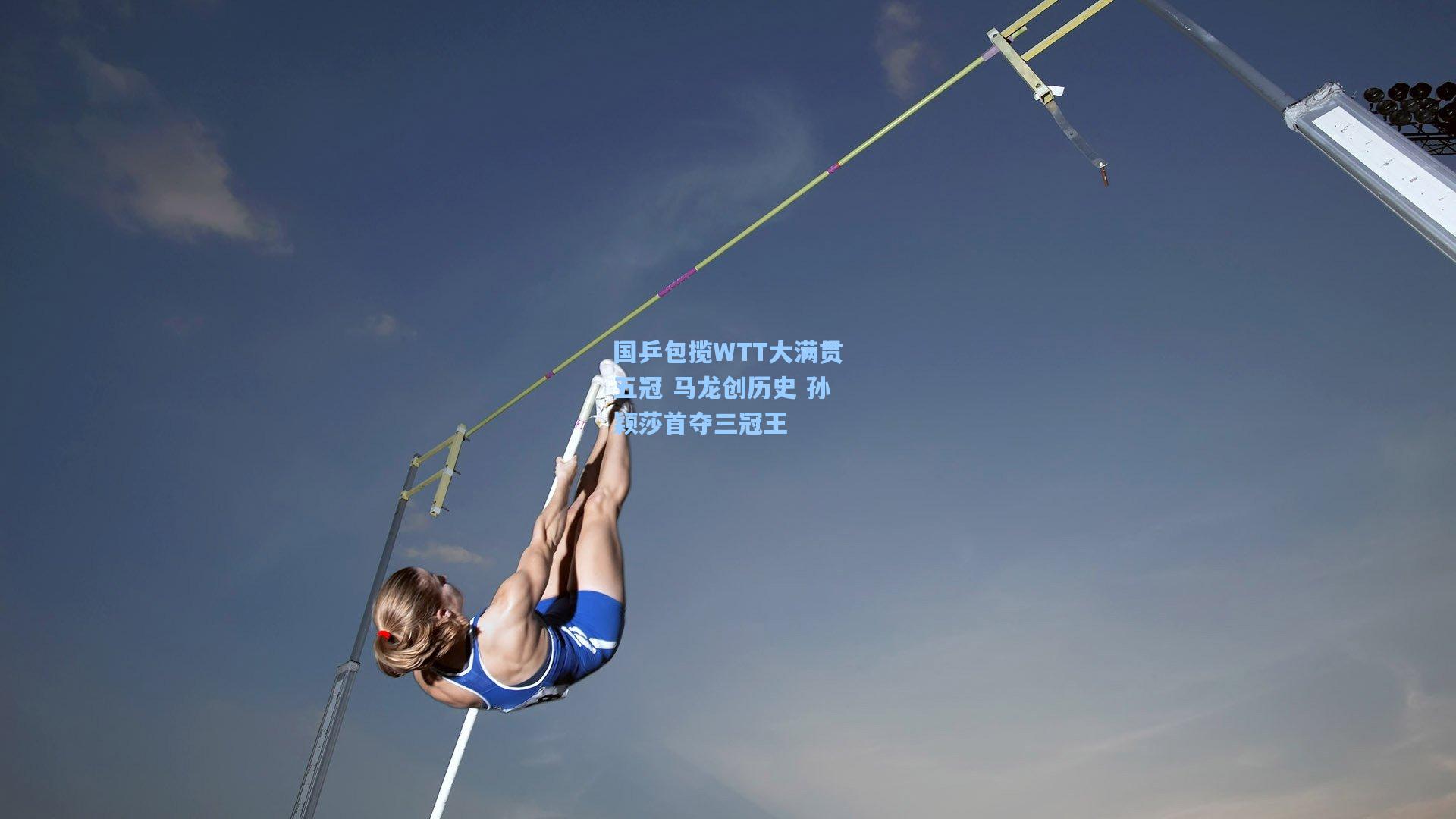 国乒包揽WTT大满贯五冠 马龙创历史 孙颖莎首夺三冠王