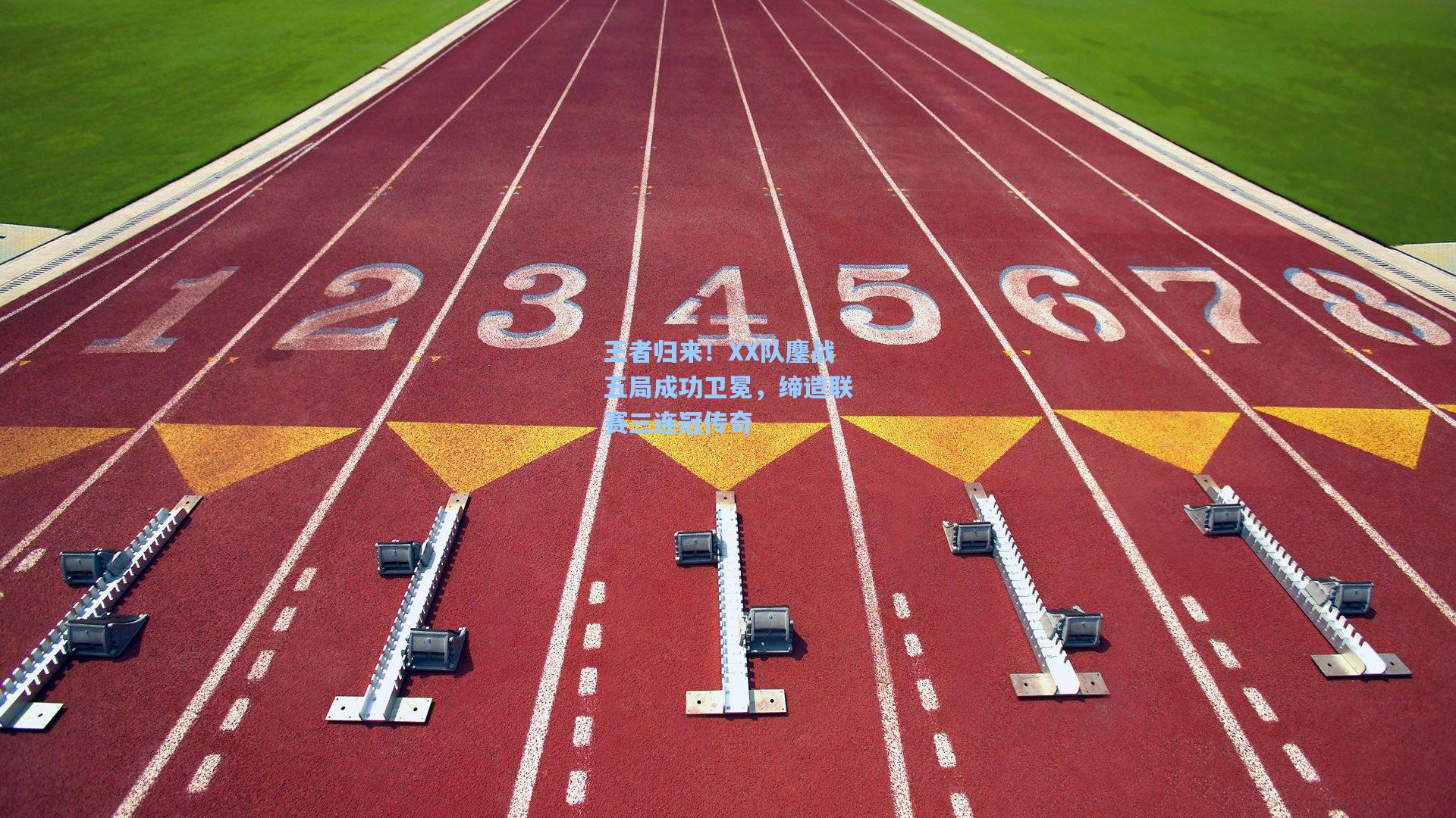 王者归来！XX队鏖战五局成功卫冕，缔造联赛三连冠传奇