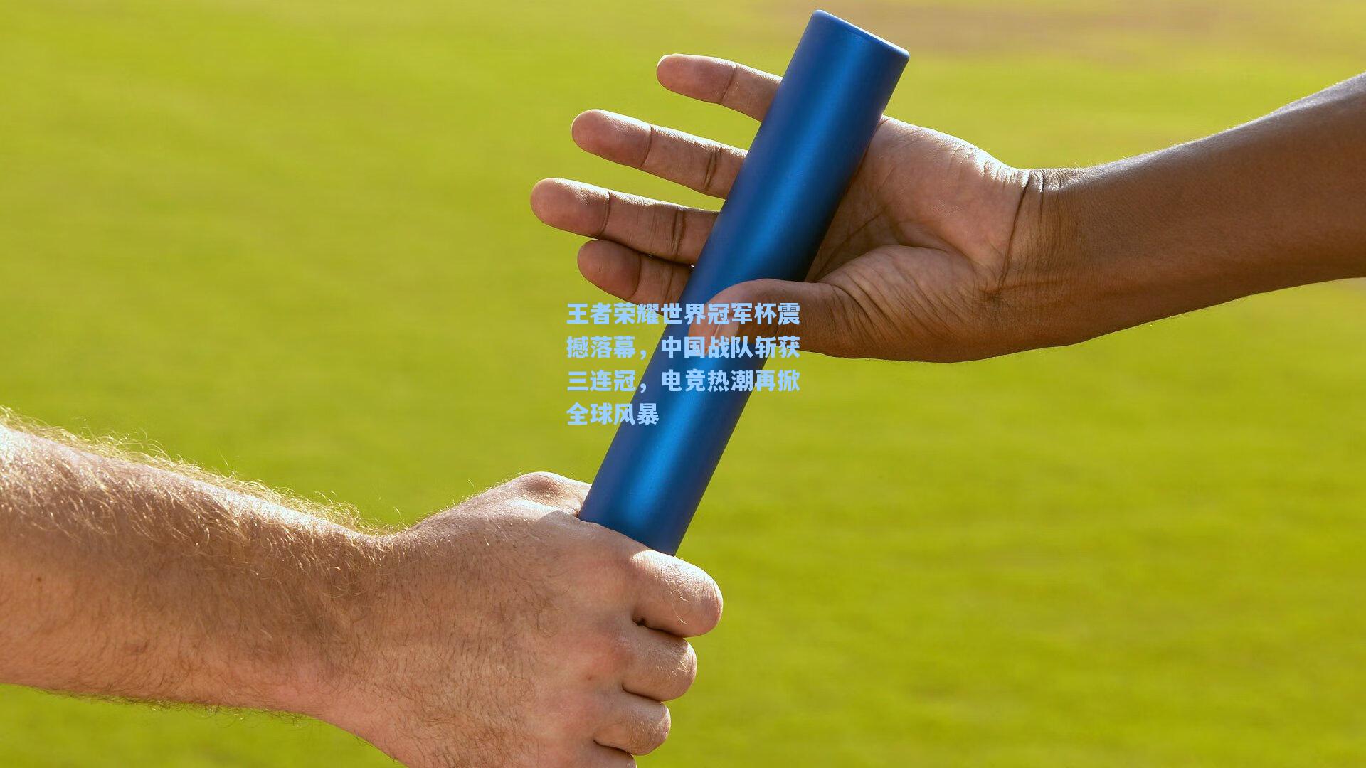 王者荣耀世界冠军杯震撼落幕，中国战队斩获三连冠，电竞热潮再掀全球风暴