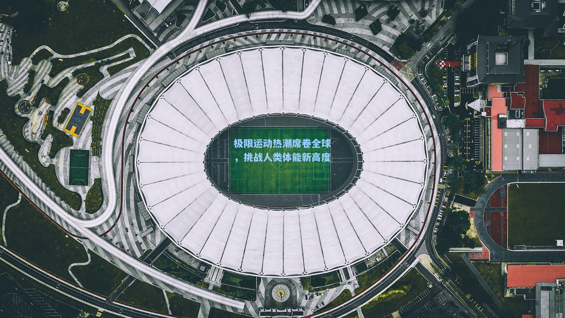 极限运动热潮席卷全球，挑战人类体能新高度