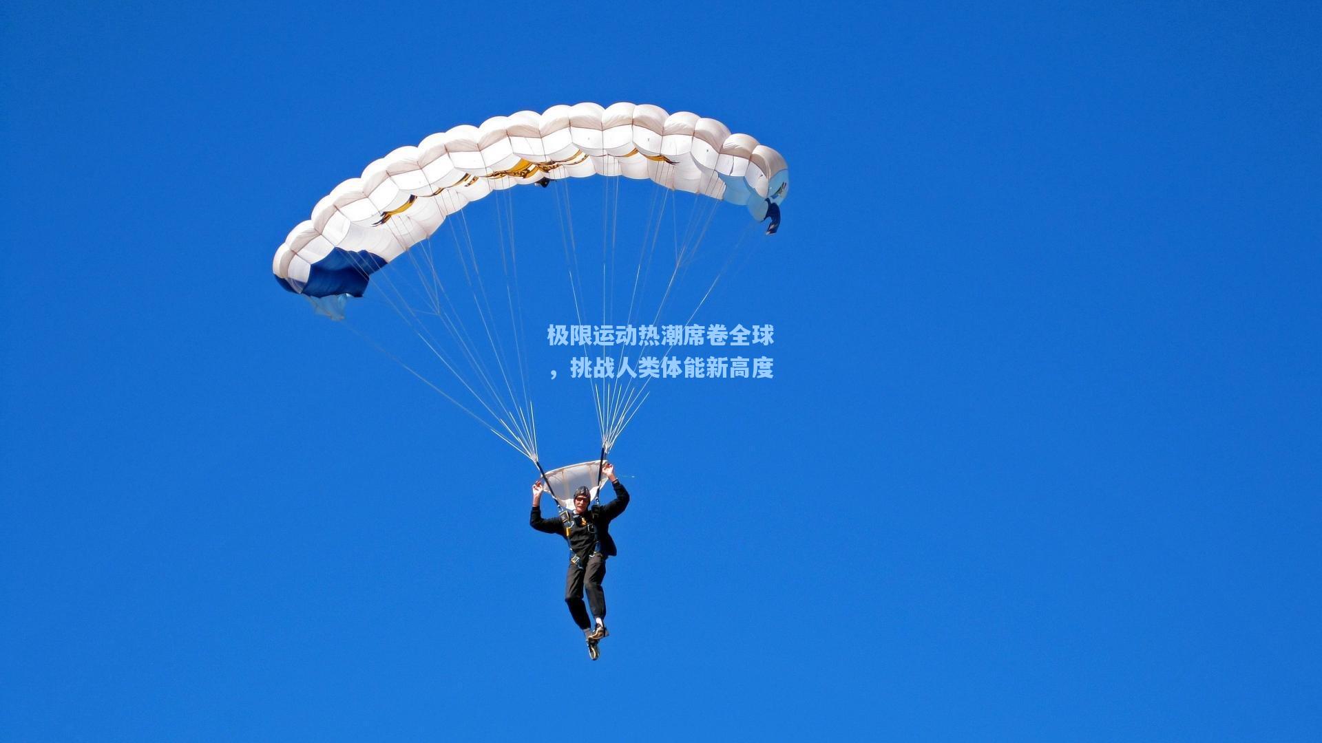 极限运动热潮席卷全球，挑战人类体能新高度