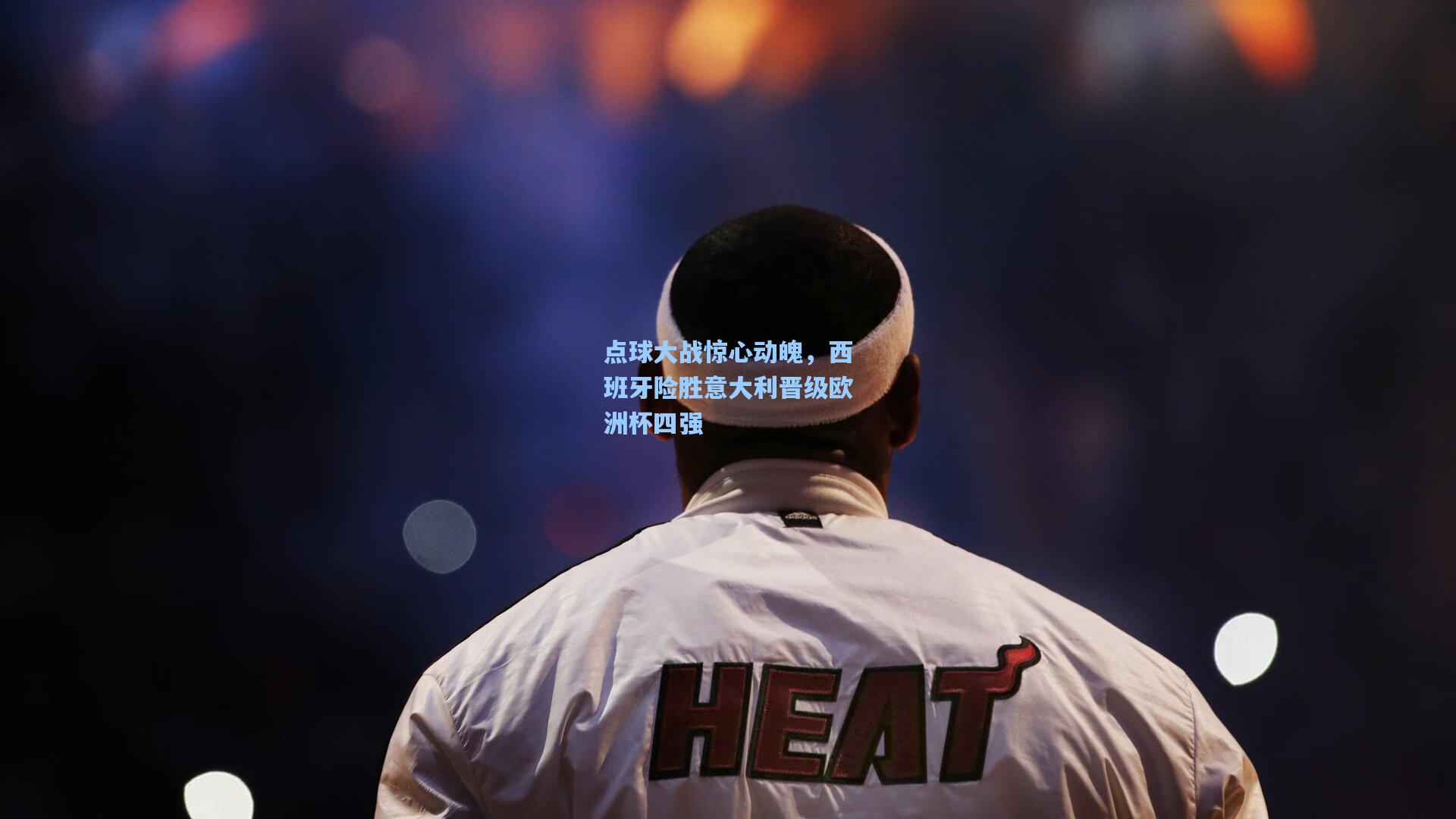 点球大战惊心动魄，西班牙险胜意大利晋级欧洲杯四强