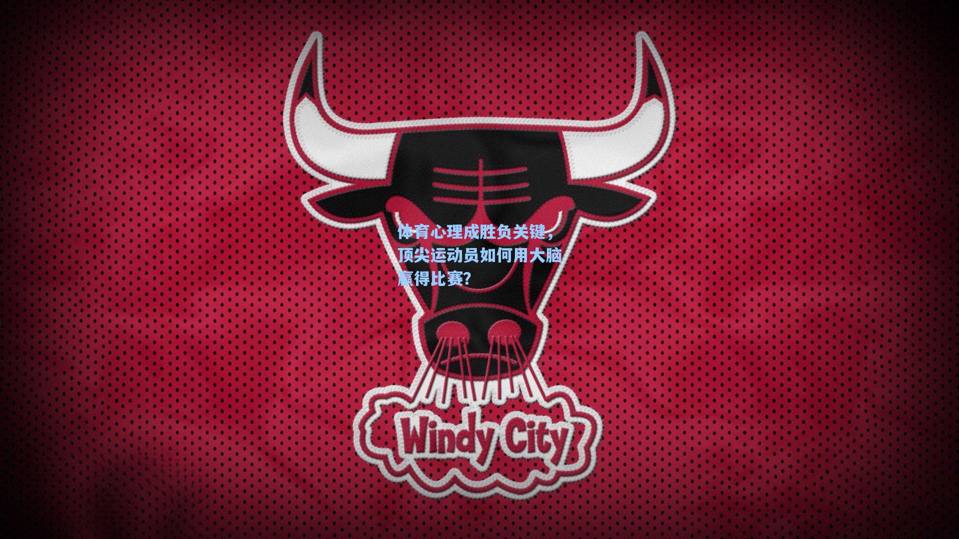 体育心理成胜负关键，顶尖运动员如何用大脑赢得比赛？
