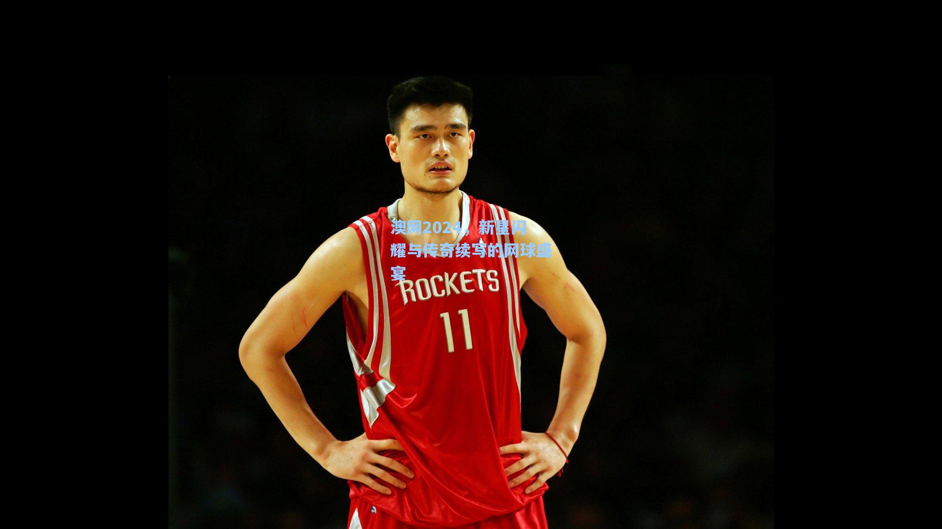 澳网2024，新星闪耀与传奇续写的网球盛宴