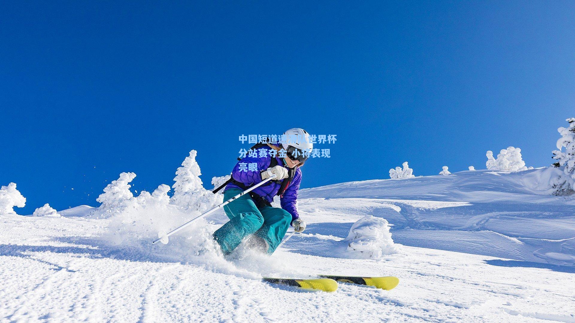 中国短道速滑队世界杯分站赛夺金 小将表现亮眼