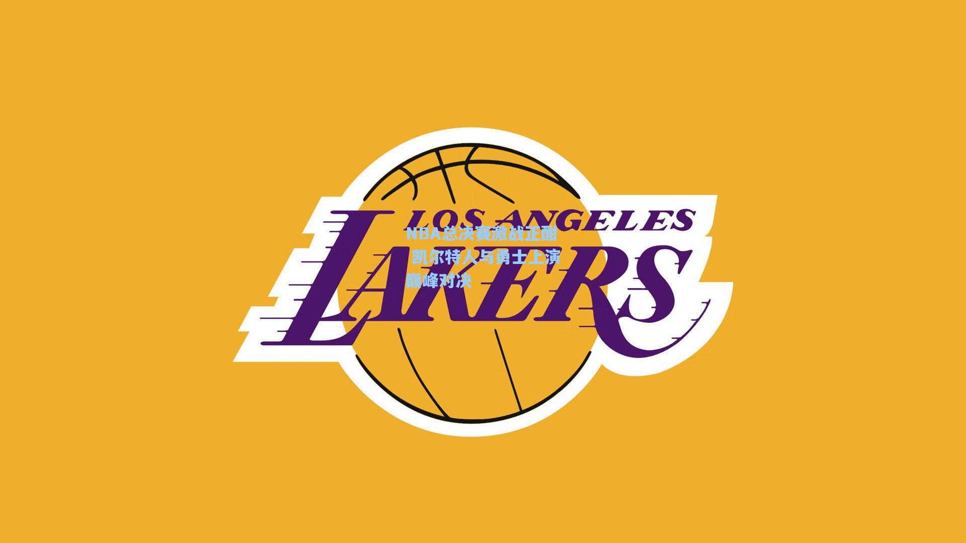 NBA总决赛激战正酣 凯尔特人与勇士上演巅峰对决