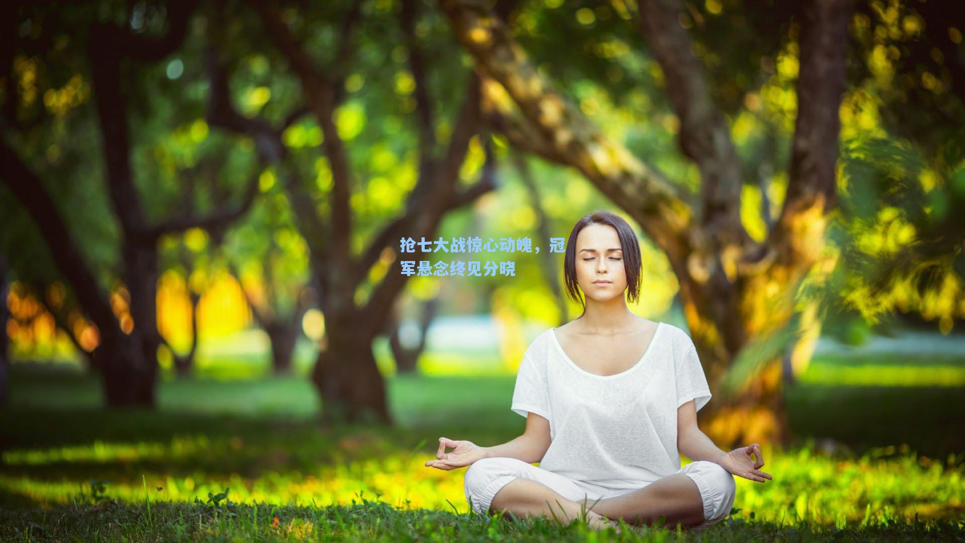 抢七大战惊心动魄，冠军悬念终见分晓