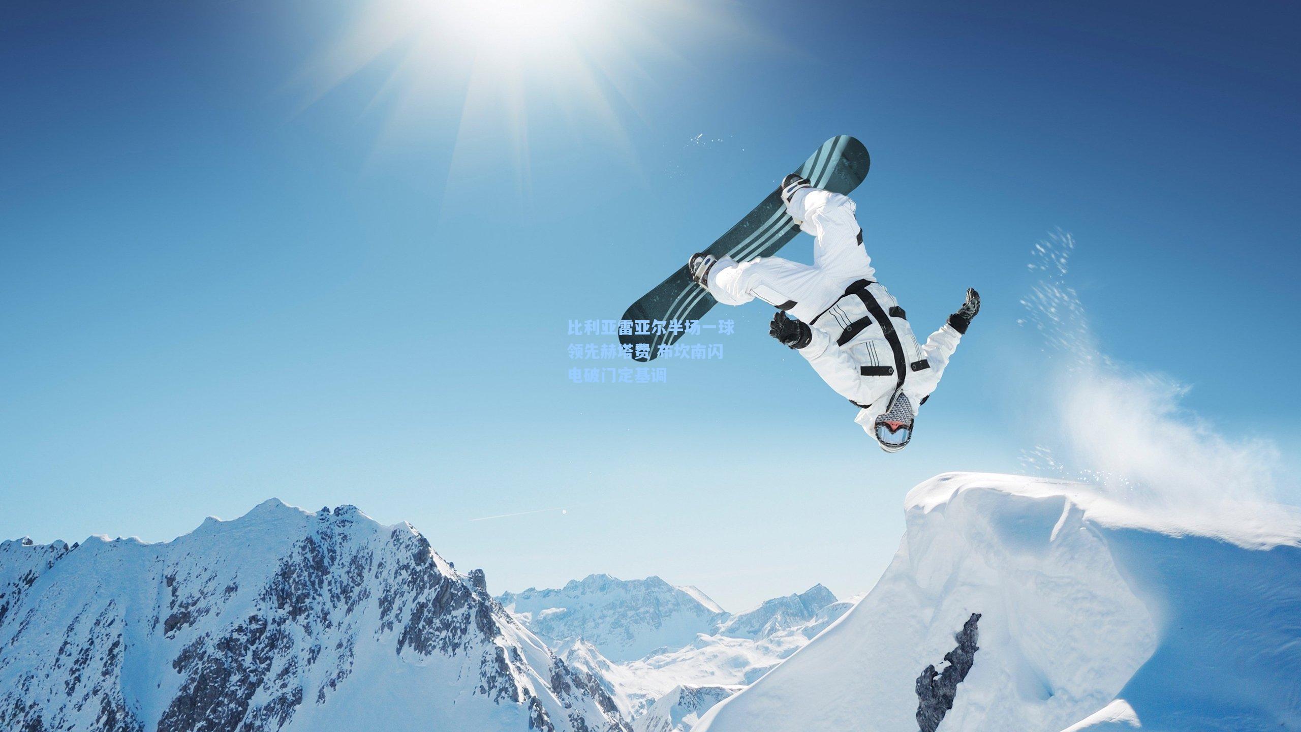 比利亚雷亚尔半场一球领先赫塔费 布坎南闪电破门定基调