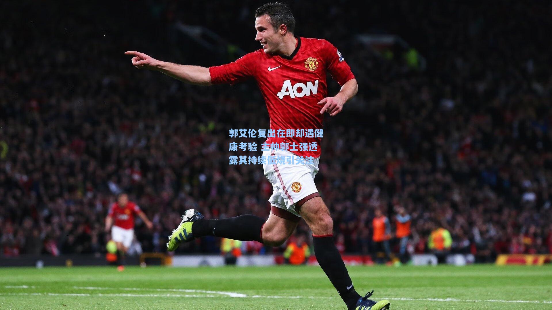 郭艾伦复出在即却遇健康考验 主帅郭士强透露其持续低烧引关注