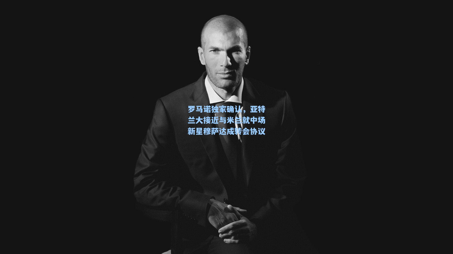 罗马诺独家确认，亚特兰大接近与米兰就中场新星穆萨达成转会协议