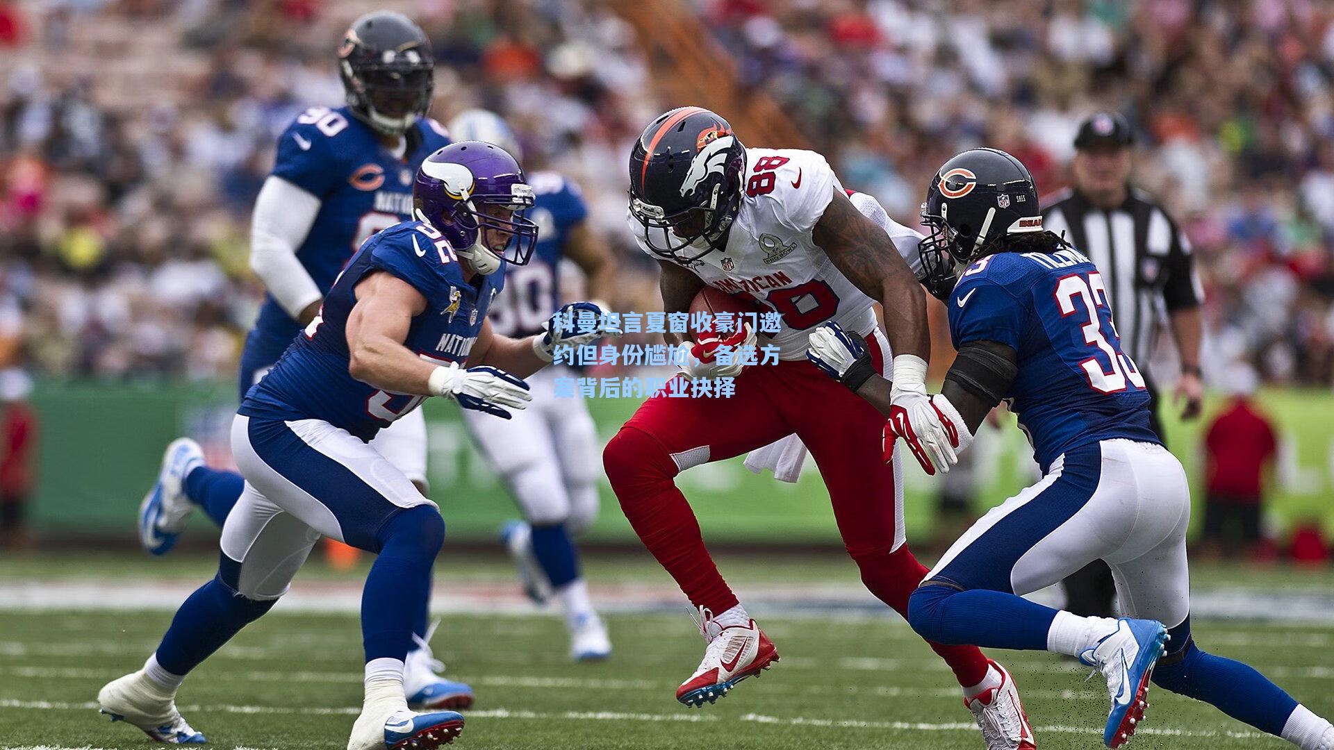 科曼坦言夏窗收豪门邀约但身份尴尬，备选方案背后的职业抉择