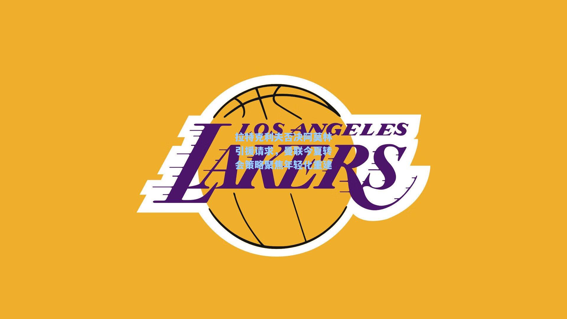 拉特克利夫否决阿莫林引援请求，曼联今夏转会策略聚焦年轻化重建